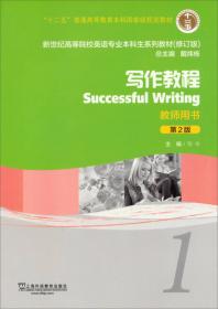 新世纪高等院校英语专业本科生系列教材：写作教程4（第2版）（修订版）（学生用书）
