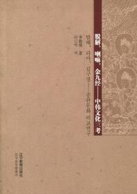 后金时代和清朝初期藏传佛教传播史研究