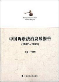 中国诉讼法治发展报告（2017）