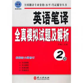 全国翻译专业资格（水平）考试辅导丛书：英语口译全真试题精解（3级）
