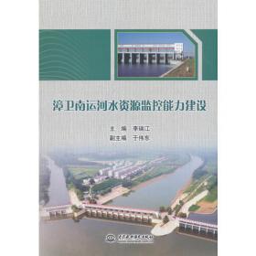 漳卫南运河落实最严格水资源管理制度研究