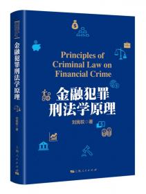 金融犯罪刑法理论与实践