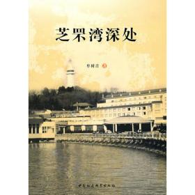 芝罘学校：1881-1951年之间的历史和回忆