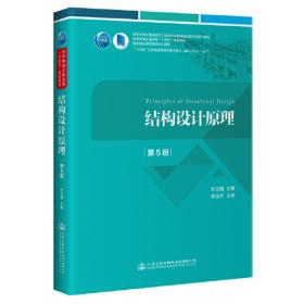 结构设计原理（第三版）/高等学校交通运输与工程类专业规划教材