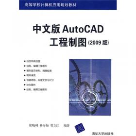 中文版AutoCAD工程制图（2016版）