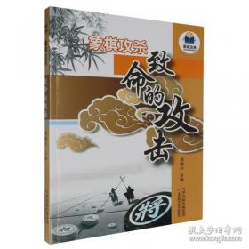 象棋古谱新编.渊深海阔象棋谱