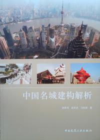 诗意栖居－中国传统民居的文化解读（共三册）