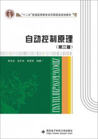 面向21世纪高等学校规划教材：自动控制原理（第2版）