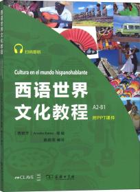 西语世界文化教程（第2版）