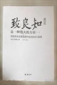 致良知是一种伟大的力量 : 