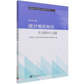 统计业务知识学习指导与习题(初级中级2021版全国统计专业技术资格考试用书)