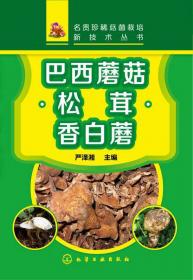 名贵珍稀菇菌栽培新技术丛书：茯苓、滑菇、球盖菇