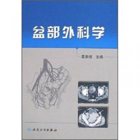 盆部、会阴和脊柱临床解剖实物图谱(第2版)
