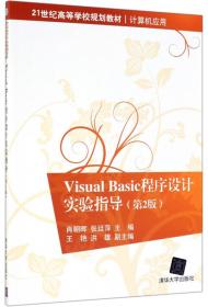 VisualBasic语言程序设计基础：基于案例教学（第2版）