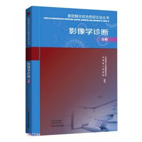 新冠肺炎综合防控诊治丛书(互联智慧分级诊疗分册)