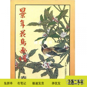 景年花鸟画谱