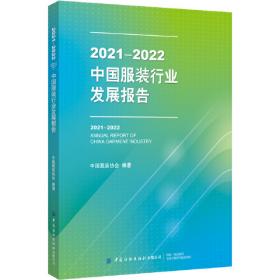 2017-2018中国服装行业发展报告
