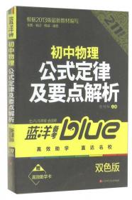 蓝洋备考211直通车系列：初中语文基础知识及要点解析（7/8/9年级全适用）（新课标·通用版）（全彩版）