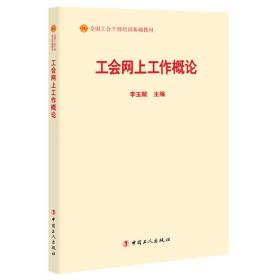 工会社会联络工作概论