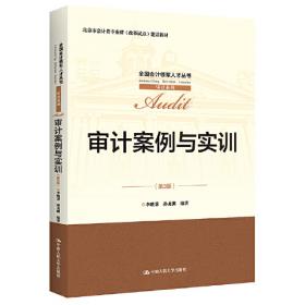 审计学：原理与案例（第3版）（全国会计领军人才丛书·审计系列；北京市会计类专业群（改革试点）建设教材）