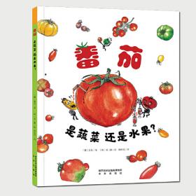 番茄：食物公社丛书