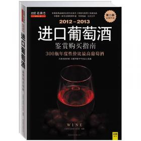 2014～2015进口葡萄酒鉴赏购买指南