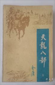 天龙八部