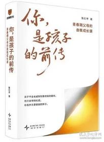 你，是孩子的前传：青春期父母的自我成长课