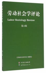 劳动与社会保障法学（第二版）