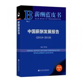 中国工资收入分配改革与发展（1978~2018）