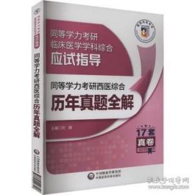 同等学力人员申请硕士学位临床医学学科综合水平全国统一考试大纲及指南