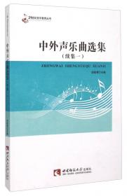 21世纪音乐教育丛书：中外声乐曲选集（续集2）