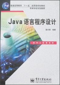 Java语言程序设计习题解答与实践教程
