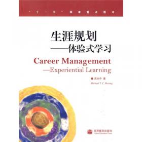 Career ManagementExperiential Learning生涯规划——体验式学习（英文版）