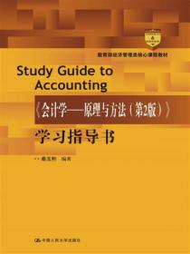 《基础会计（原初级会计学）（第12版·立体化数字教材版）》学习指导与模拟实训（；国家级教学成果奖）