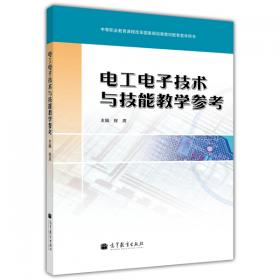 电工与电子技术(第2版中等职业教育国家规划教材)