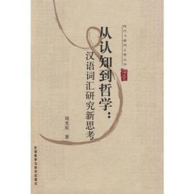 中国古代哲学经典诠释方法论研究（国家社科基金丛书）