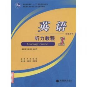 普通高等教育“十一五”国家级规划教材：英语听力教程2（教师用书）（高职高专英语专业适用）