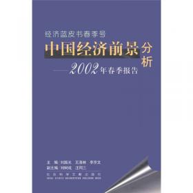 2002年: 中国经济形势分析与预测