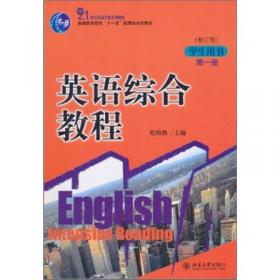 普通高等教育“十一五”国家级规划教材：英语综合教程（第1册）（学生用书）