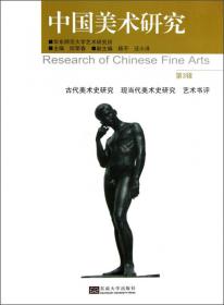 中国美术研究（第22辑）