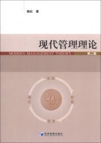 现代管理理论（中国人民大学硕士研究生系列教材）
