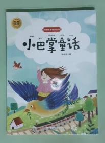 小巴掌童话