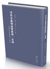可居室藏书翰·罗振玉