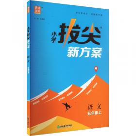 小学拔尖新方案 数学 五年级上 苏教版 朱海峰 编