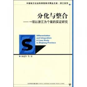 分化与整合：当代中国私营企业主阶层研究