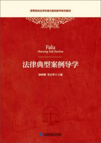 中国财经商科类高等院校通识教育系列教材：法学通论（第2版）