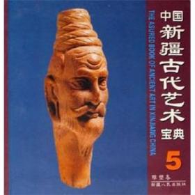 中国新疆古代艺术宝典（6织物卷）