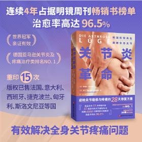 关节健康管理手册 (适合中国人的二十四节气健康管理手册)