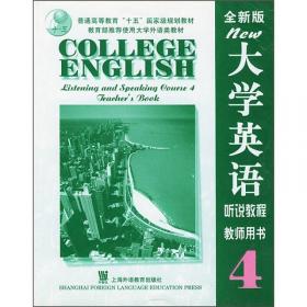 全新版大学英语（第2版）：听说教程2（学生用书）（附光盘）